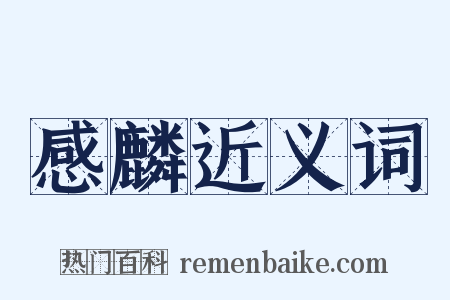 感麟近义词是什么意思的图片